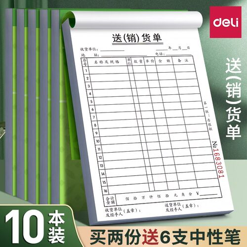 得力送（销）货单无碳复写单据