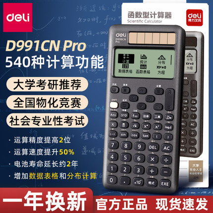 得力科学计算器D999CN Pro旗舰款中文版学生专用大学生考试考研高考物理化学竞赛CPA函数多功能无存储计算机