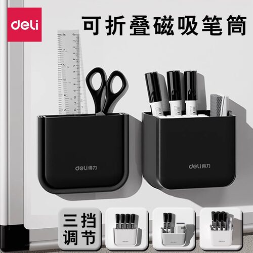 得力磁性吸附笔筒可折叠伸缩