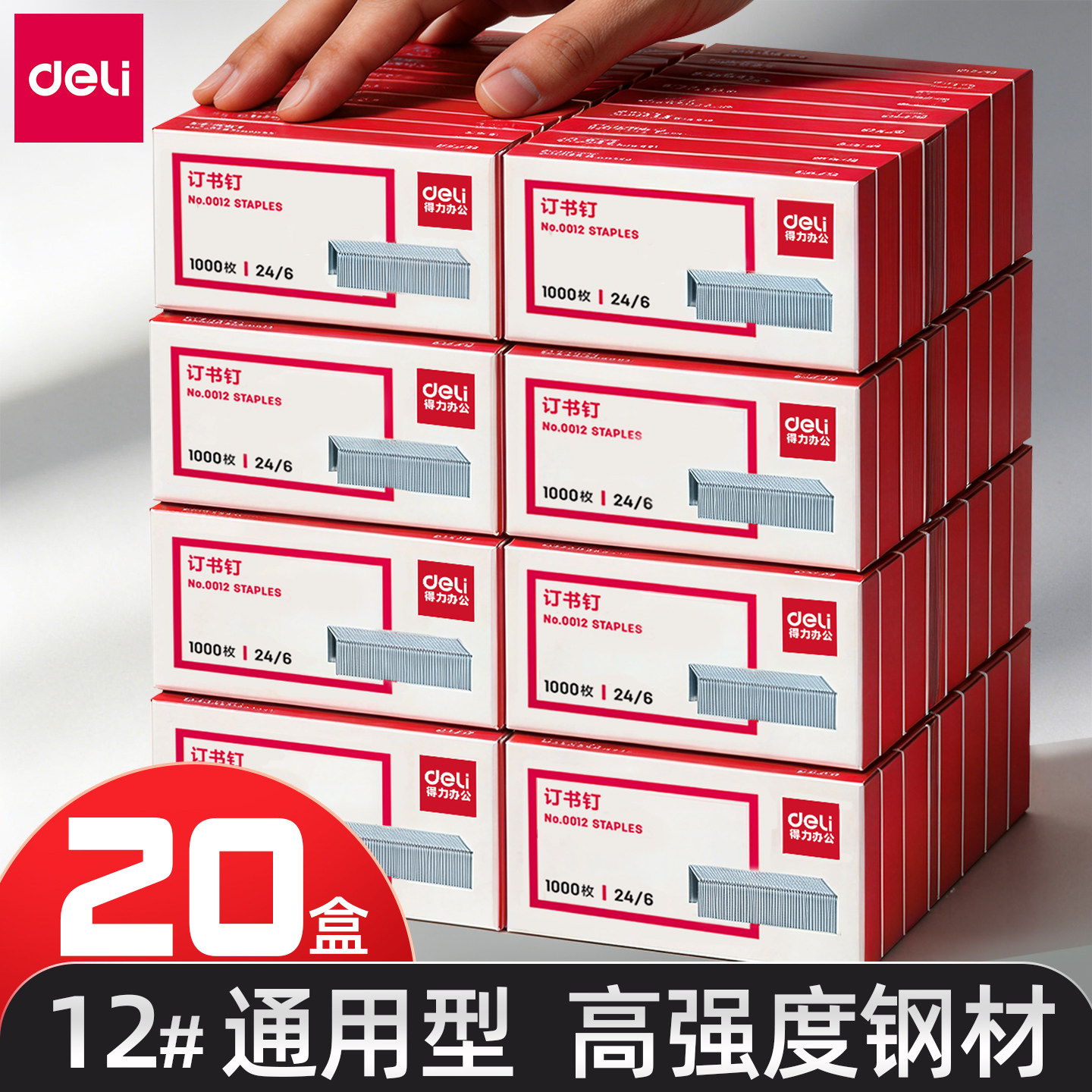 得力12号订书钉20盒量贩装图片