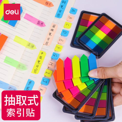 得力标记号防水书签纸页码荧光膜