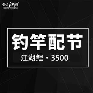 3500配节