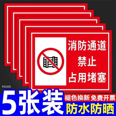 禁止占用消防通道提示贴纸