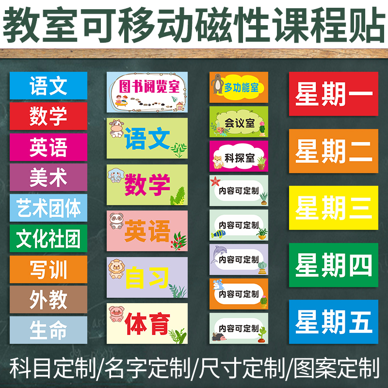 定制课程表磁性科目贴黑板可移动姓名磁铁贴片标签公开课程吸铁软磁贴板书设计人名办公教学用品磁性贴-封面