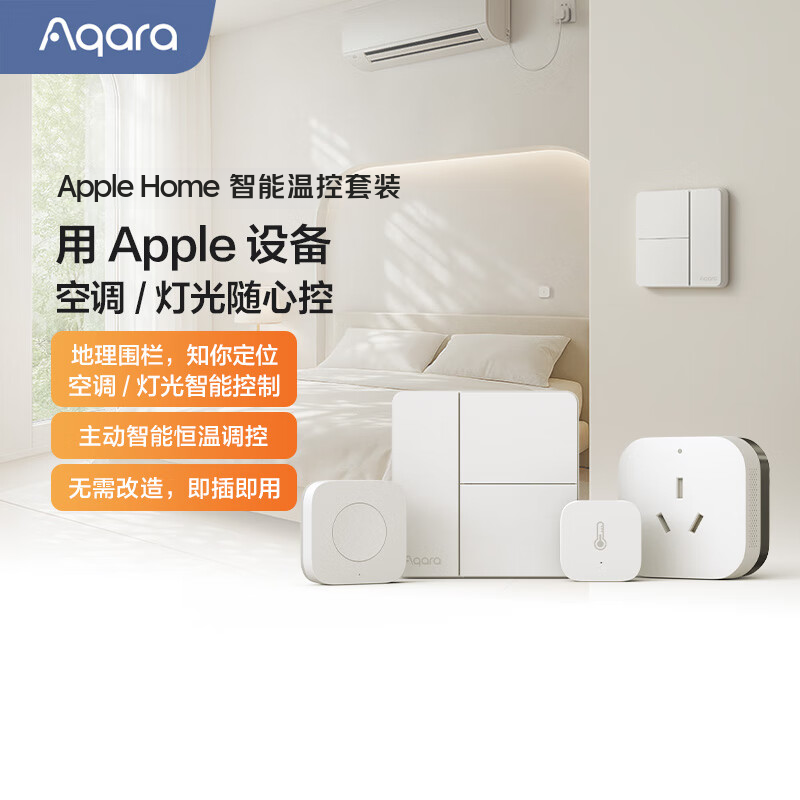 Aqara绿米联创HomeKit智能温控套装智能开关插座空调伴侣