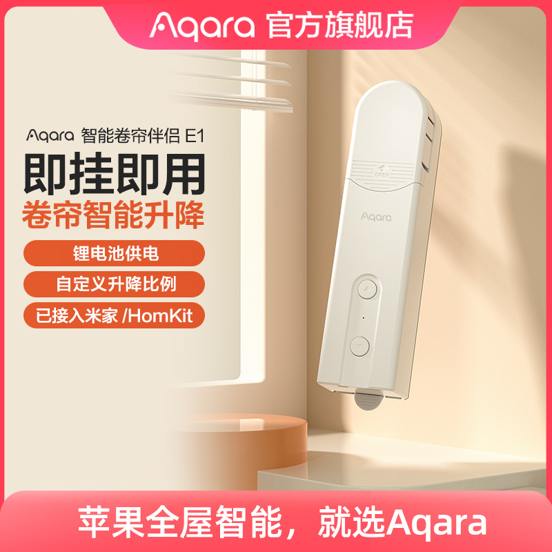 Aqara智能卷帘伴侣电机E1