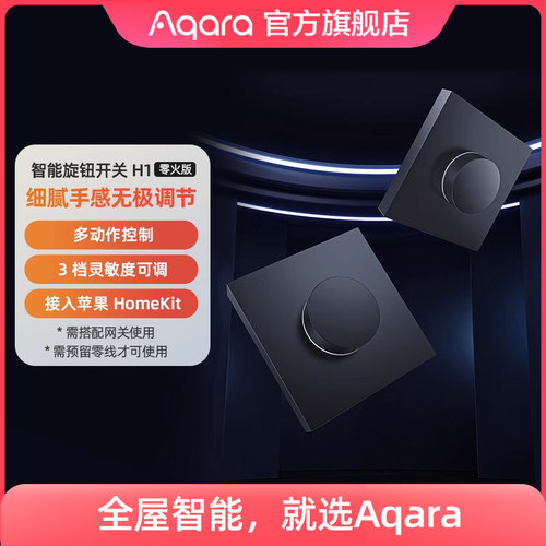 Aqara绿米联创旋钮墙壁开关H1零火已接入HomeKit智能开关控制面板