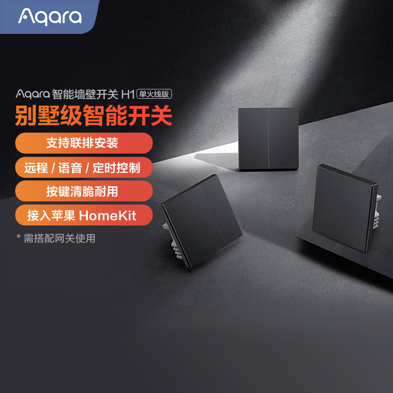 Aqara智能墙壁开关H1单火版
