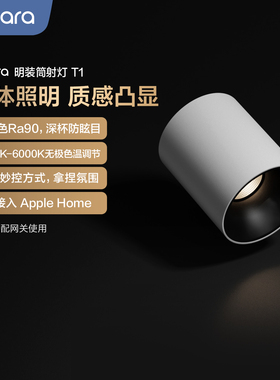 Aqara绿米联创智能明装筒射灯T1高显指已接入HomeKit防眩led套装