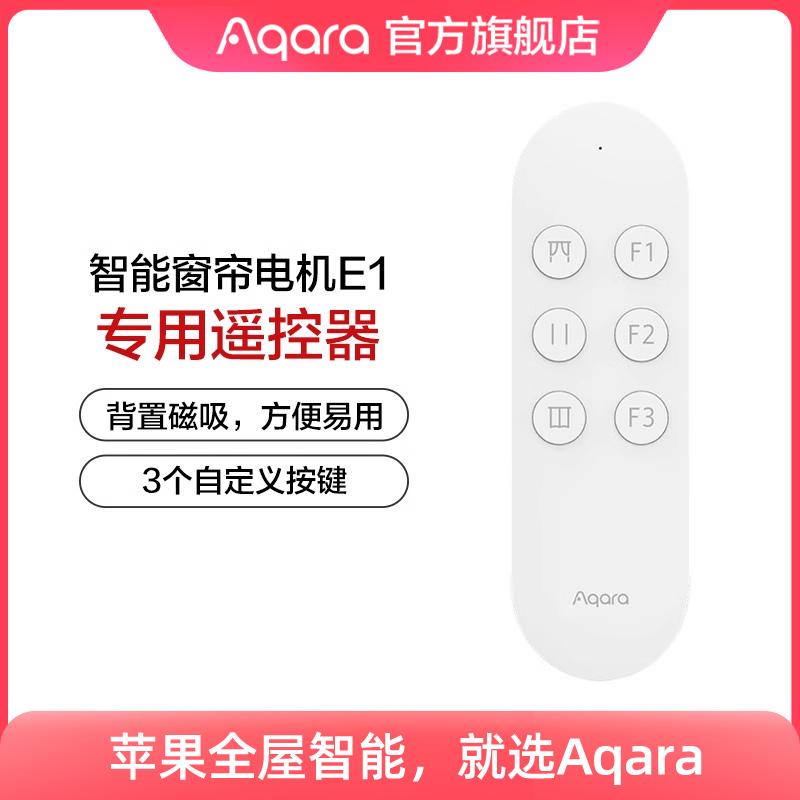 Aqara窗帘电机E1遥控器