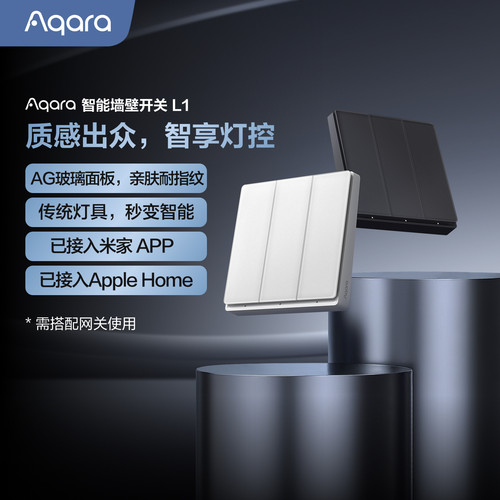 Aqara智能墙壁开关L1