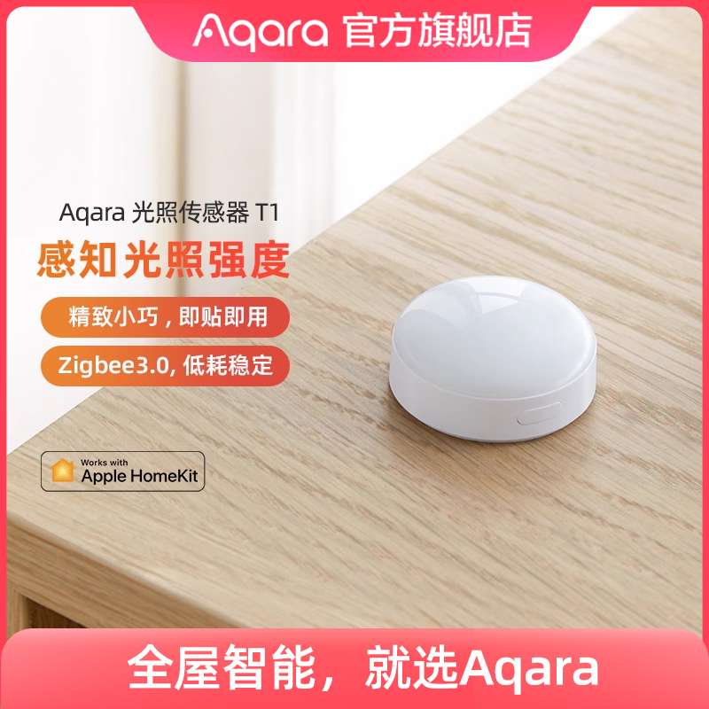Aqara光照传感器T1光照监测已接入HomeKit长续航智能感知光照强度