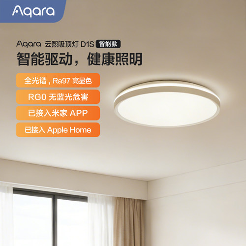 Aqara智能吸顶灯云熙D1S全屋智能