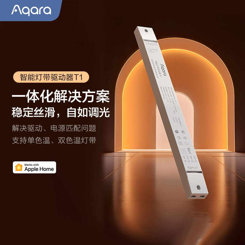 Aqara智能灯带驱动器T1
