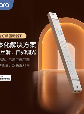 Aqara智能灯带驱动器T1 支持调色已接入homekit 打造氛围