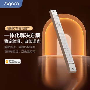 Aqara智能灯带驱动器T1 打造氛围 支持调色已接入homekit