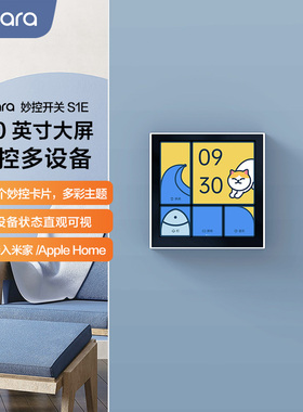 Aqara绿米联创智能妙控开关S1E已接入米家HomeKit中控屏控制面板