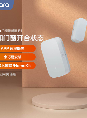 Aqara绿米联创智能门窗传感器E1防盗已接入米家HomeKit报警门磁