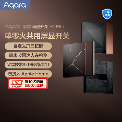 Aqara繁花场景开关H1Elite