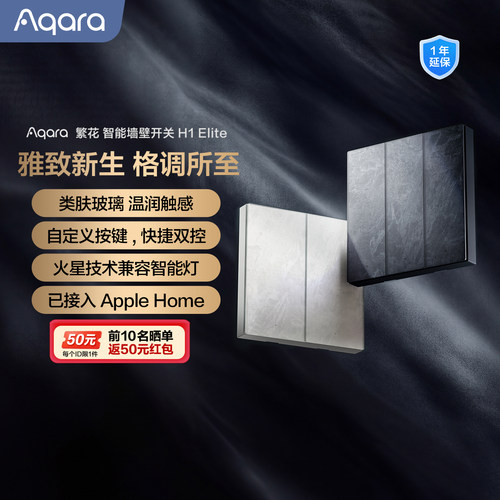 Aqara繁花智能墙壁开关H1Elite