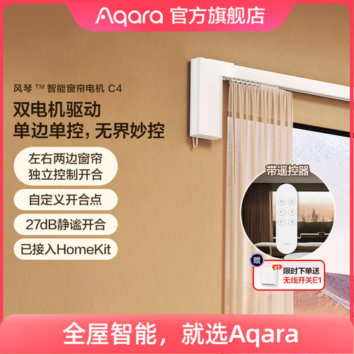 Aqara绿米联创智能窗帘C4已接入HomeKit电动窗帘轨道单侧控电机