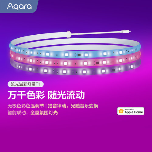 Aqara智能流光溢彩灯带T1