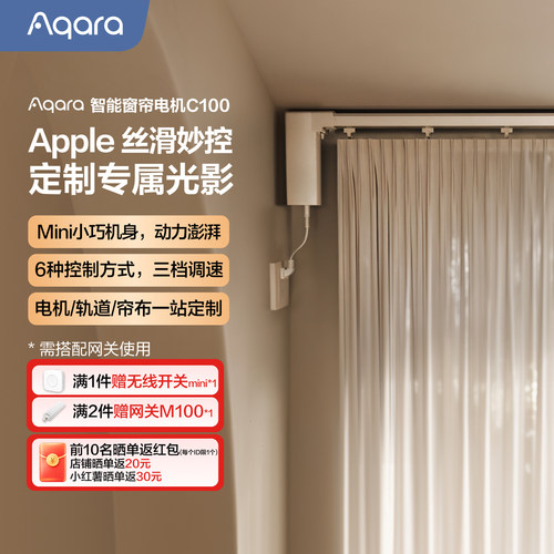 Aqara智能窗帘电机C100
