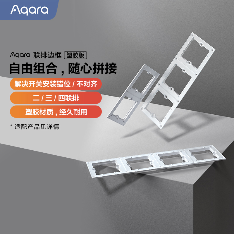 Aqara智能开关联排边框自由组合