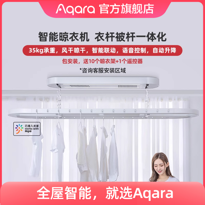 Aqara绿米联创智能晾衣机遥控升降风干烘干接入米家App电动晾衣架
