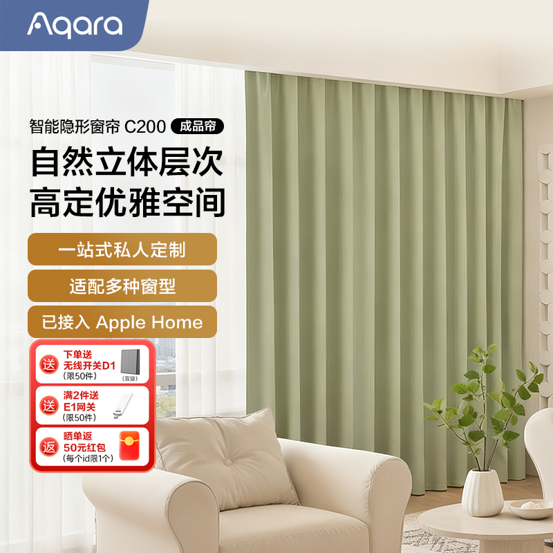 Aqara智能窗帘C200成品帘套装