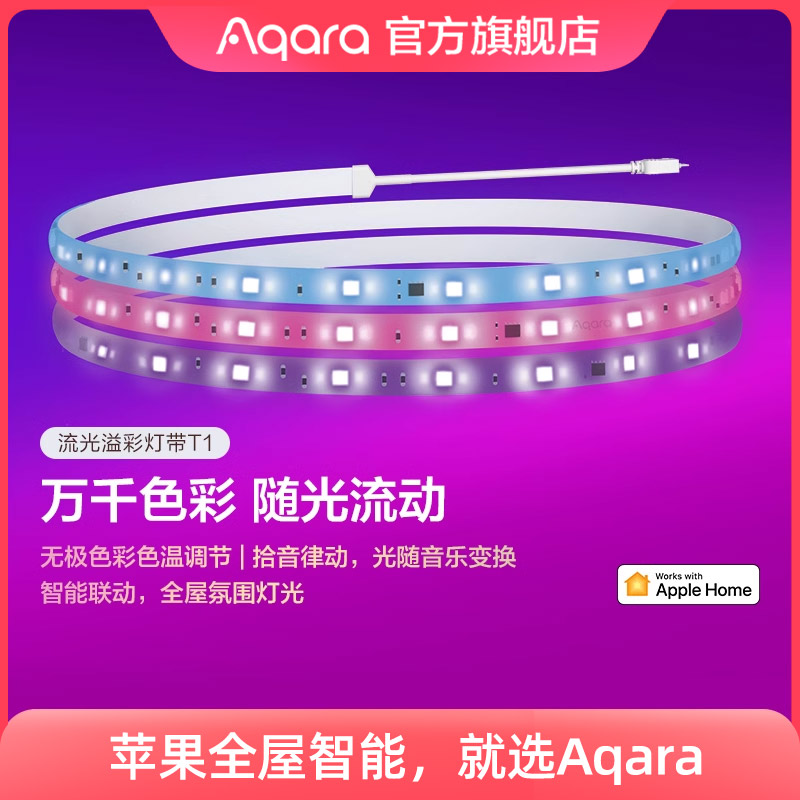 Aqara绿米联创流光溢彩灯带T1 彩光氛围led已接入HomeKit智能灯带