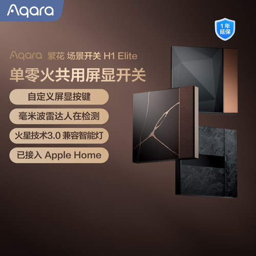 Aqara繁花场景开关H1Elite