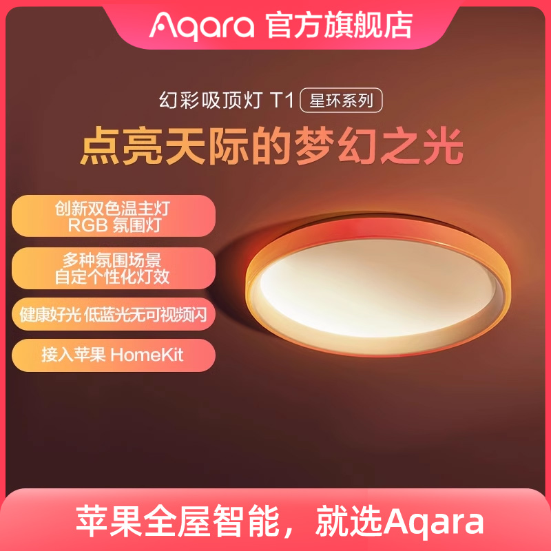 Aqara绿米联创智能幻彩吸顶灯T1已接入HomeKit卧室客厅LED灯套装