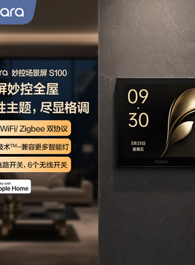 Aqara绿米联创妙控场景屏S100已接入HomeKit全屋智能开关中控屏