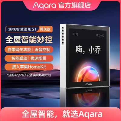 Aqara集悦智慧面板S1小乔网关版