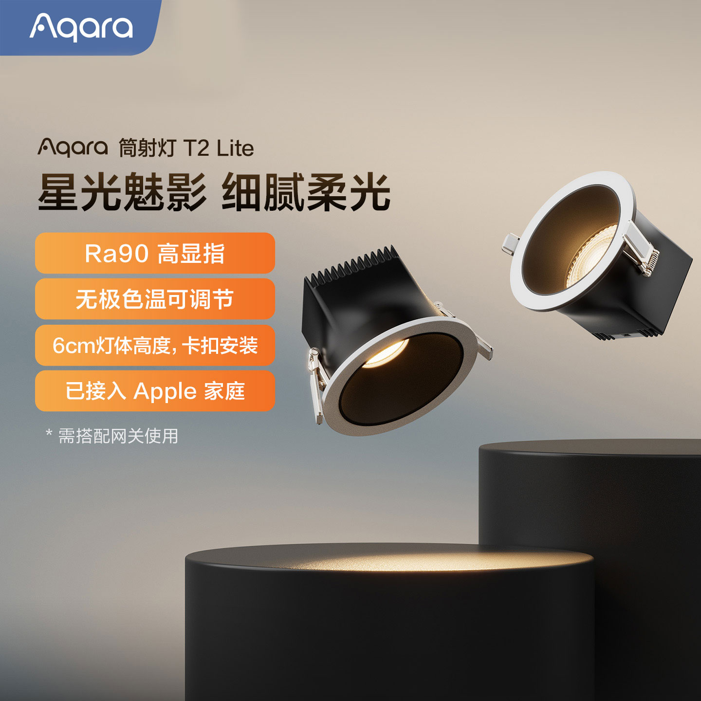 Aqara智能筒射灯T2Lite