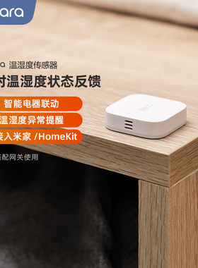 Aqara绿米温湿度传感器已接入米家HomeKit控制器智能家居报警器