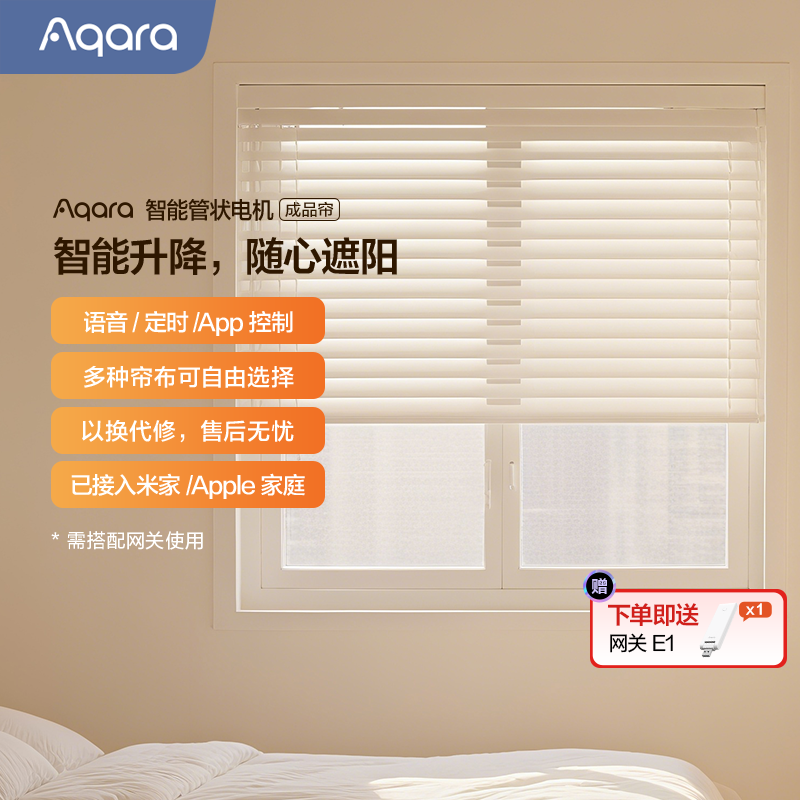 Aqara绿米管状电机已接入米家HomeKit电动卷帘香格里拉智能窗帘