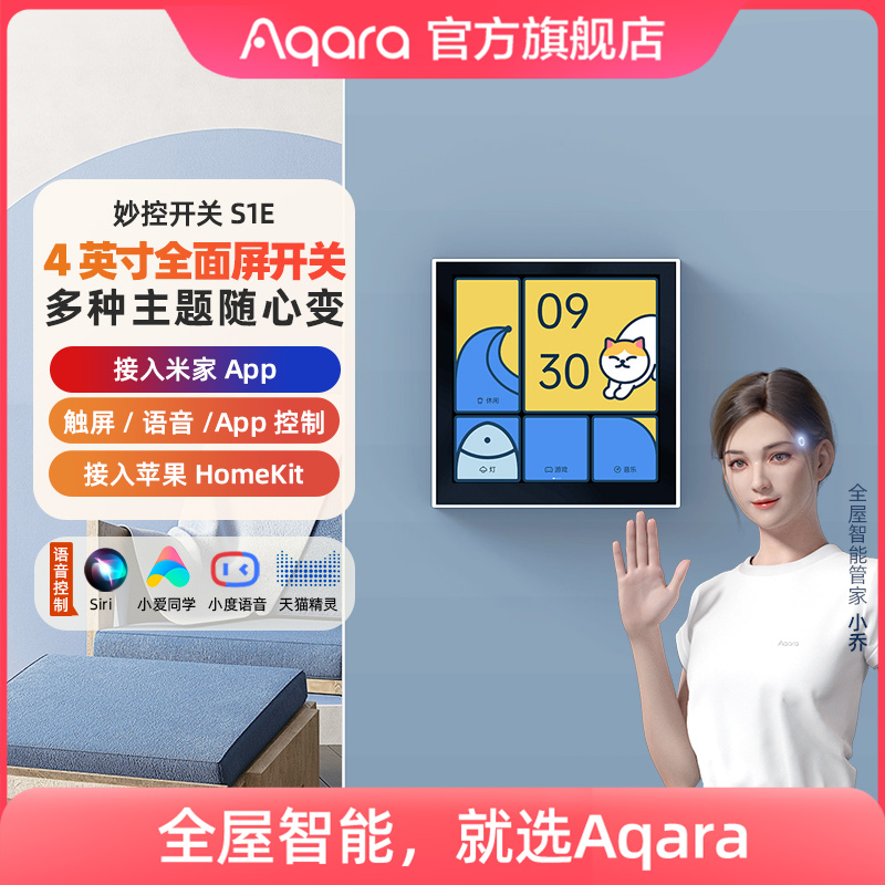 Aqara绿米智能妙控开关S1E控制面板接入米家 HomeKit全面触屏零火