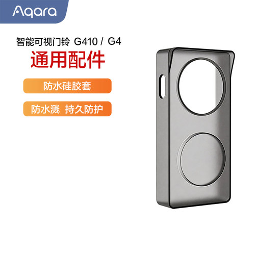 Aqara门铃防水硅胶套配件