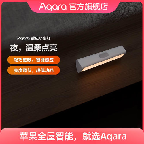 Aqara绿米联创人体感应灯led光控长条床头灯衣柜家用智能小夜灯