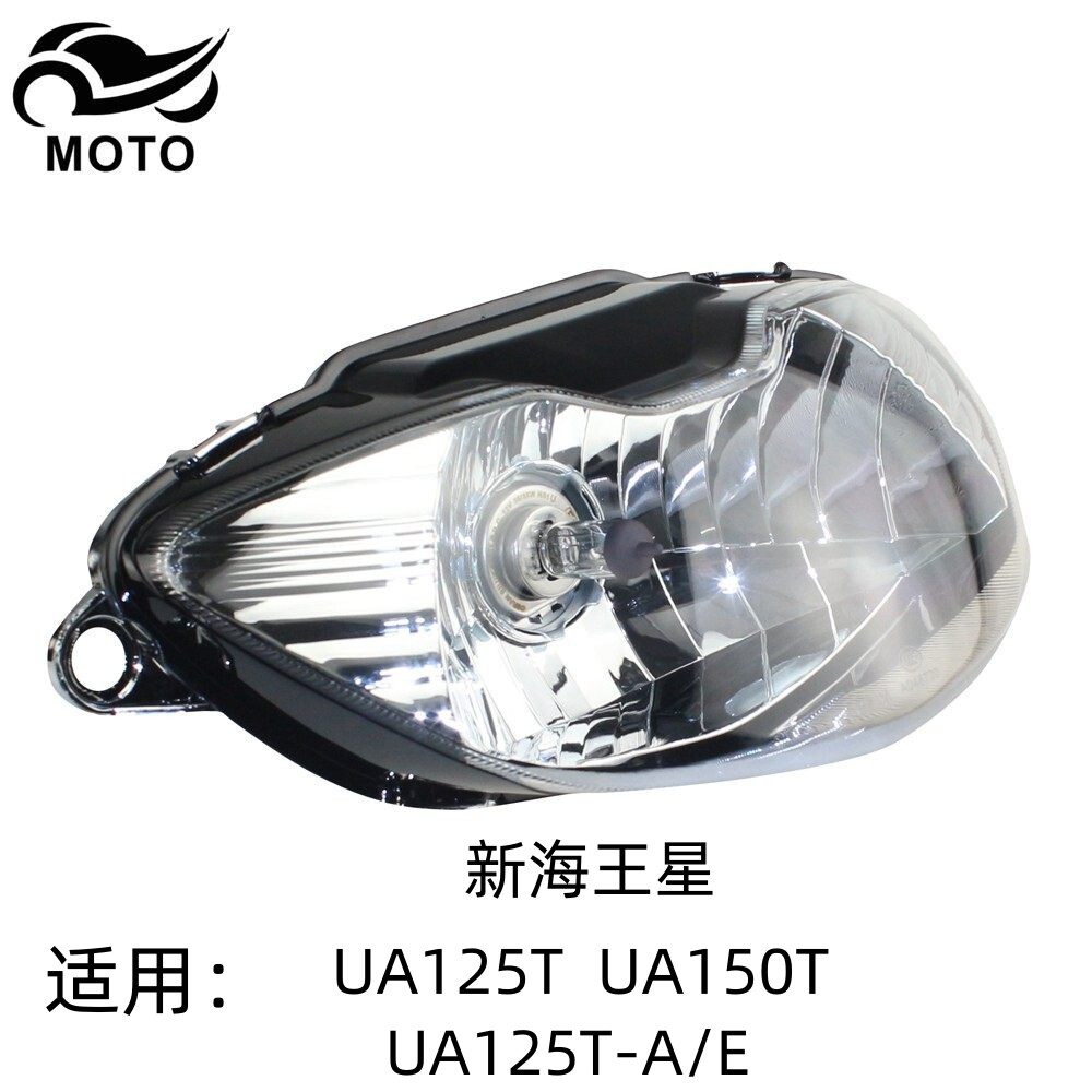 铃木新海王星UA125T-A/E原厂大灯
