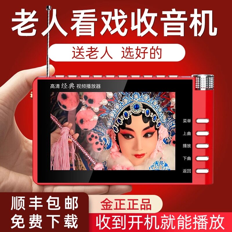 金正收音机带显示屏幕老人看戏听唱戏曲机插卡小音响评书高清视频