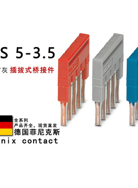 FBS 5-3.5 GY BU 3213043 3213183 3213112 菲尼克斯插拔式桥接件