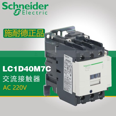 施耐德接触器 40A LC1D40M7C 线圈电压AC220V 三极交流接触器