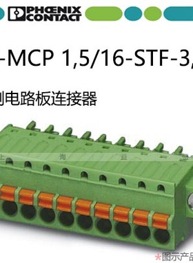 菲尼克斯 插拔印刷电路板连接器-FK-MCP 1.5/16-STF-3.81-1851371