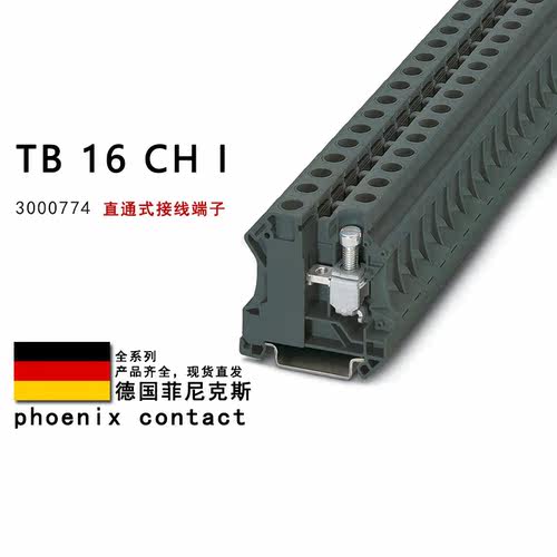 TB 16 CH I 3000774 菲尼克斯直通式接线端子