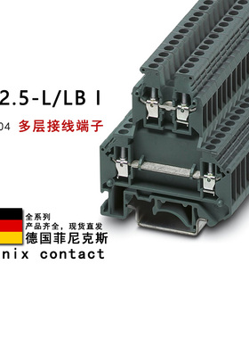 TB 2.5-L/LB I 3000904 3000960 菲尼克斯多层接线端子