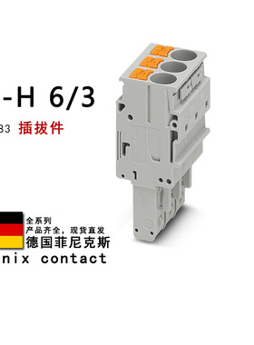 PP-H 6/3 3061583 菲尼克斯插拔件