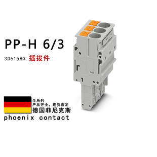 PP-H 6/3 3061583 菲尼克斯插拔件